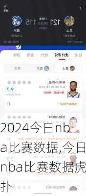 今日nba比赛数据,今日nba比赛数据虎扑