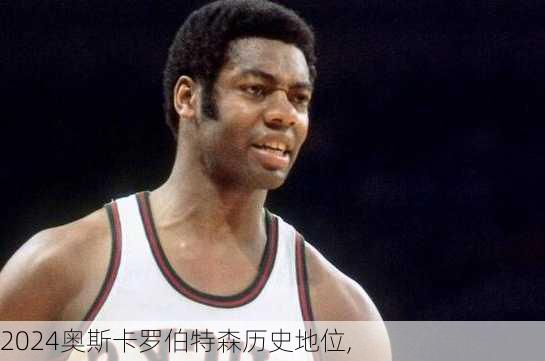 奥斯卡罗伯特森历史地位,