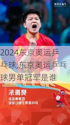东京奥运乒乓球,东京奥运乒乓球男单冠军是谁