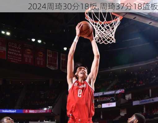 周琦30分18板,周琦37分18篮板