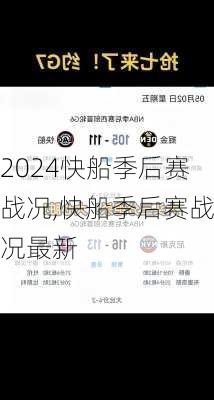快船季后赛战况,快船季后赛战况最新