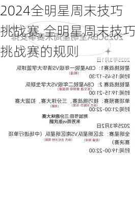 全明星周末技巧挑战赛,全明星周末技巧挑战赛的规则