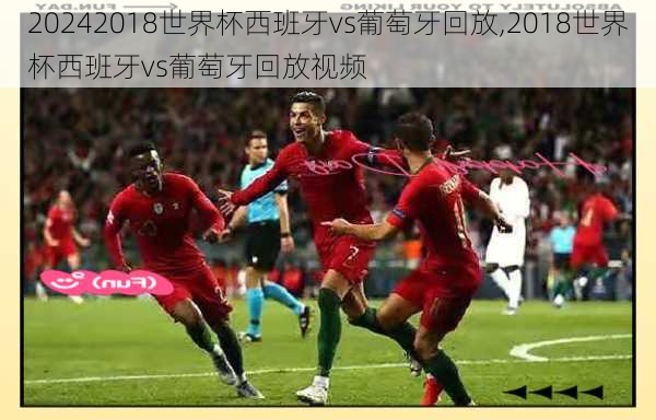 2018世界杯西班牙vs葡萄牙回放,2018世界杯西班牙vs葡萄牙回放视频