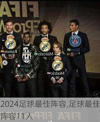 足球最佳阵容,足球最佳阵容11人