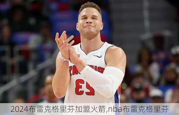 布雷克格里芬加盟火箭,nba布雷克格里芬