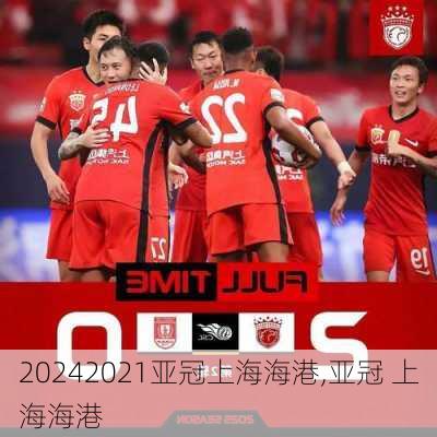 2021亚冠上海海港,亚冠 上海海港