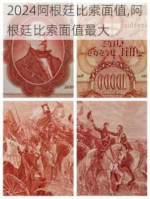 阿根廷比索面值,阿根廷比索面值最大