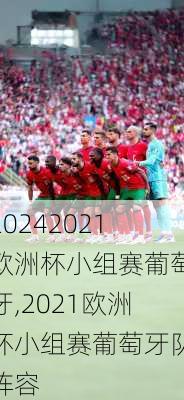 2021欧洲杯小组赛葡萄牙,2021欧洲杯小组赛葡萄牙队阵容