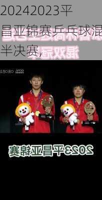 2023平昌亚锦赛乒乓球混双半决赛,