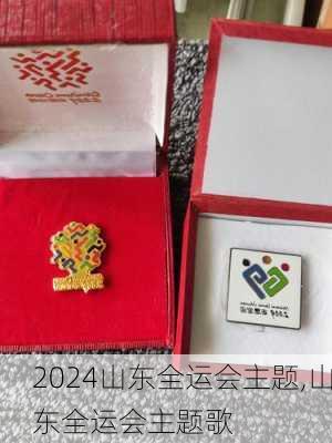 山东全运会主题,山东全运会主题歌