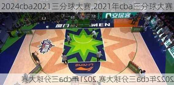 cba2021三分球大赛,2021年cba三分球大赛