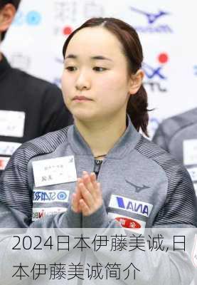 日本伊藤美诚,日本伊藤美诚简介