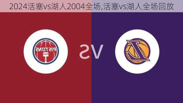 活塞vs湖人2004全场,活塞vs湖人全场回放