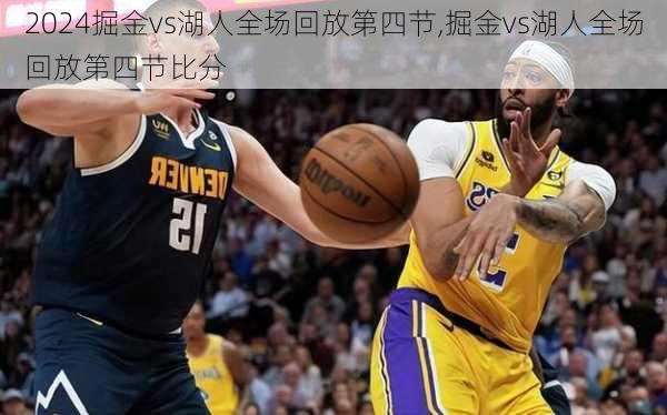 掘金vs湖人全场回放第四节,掘金vs湖人全场回放第四节比分