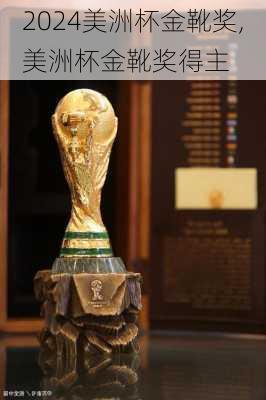 美洲杯金靴奖,美洲杯金靴奖得主