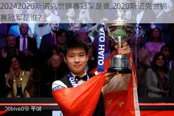 2020斯诺克世锦赛冠军是谁,2020斯诺克世锦赛冠军是谁?