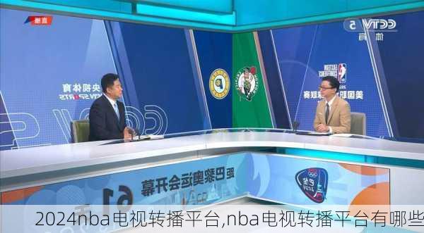 nba电视转播平台,nba电视转播平台有哪些