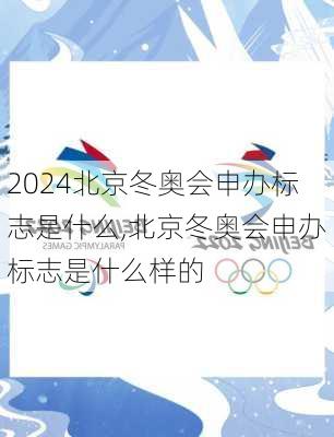 北京冬奥会申办标志是什么,北京冬奥会申办标志是什么样的