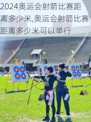 奥运会射箭比赛距离多少米,奥运会射箭比赛距离多少米可以举行