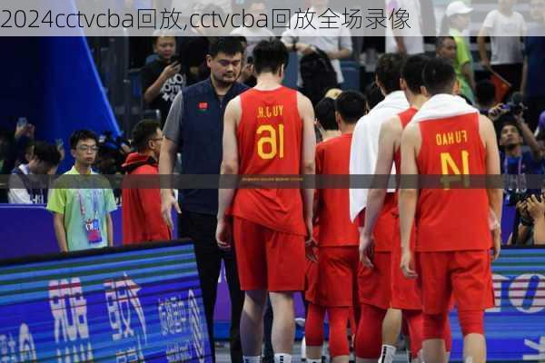 cctvcba回放,cctvcba回放全场录像