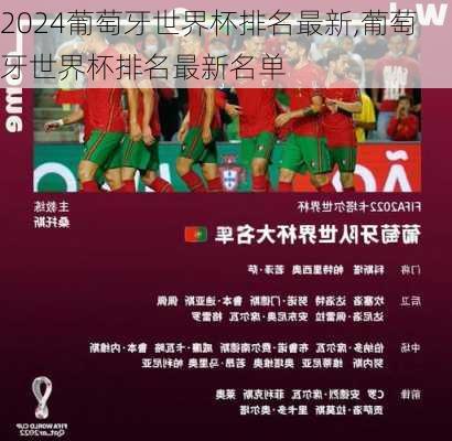 葡萄牙世界杯排名最新,葡萄牙世界杯排名最新名单