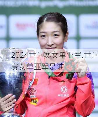 世乒赛女单亚军,世乒赛女单亚军是谁