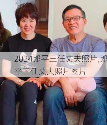 郎平三任丈夫照片,郎平三任丈夫照片图片