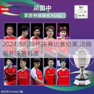 汤姆斯杯决赛比赛结果,汤姆斯杯决赛名单