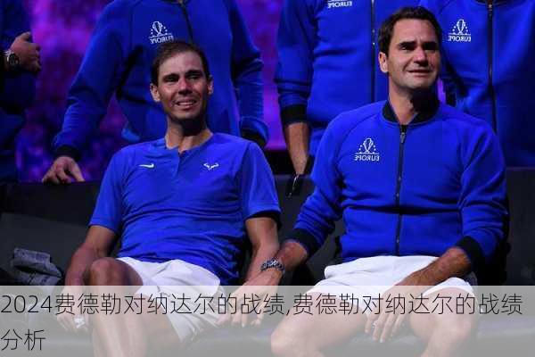 费德勒对纳达尔的战绩,费德勒对纳达尔的战绩分析