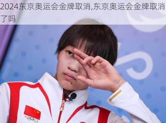 东京奥运会金牌取消,东京奥运会金牌取消了吗
