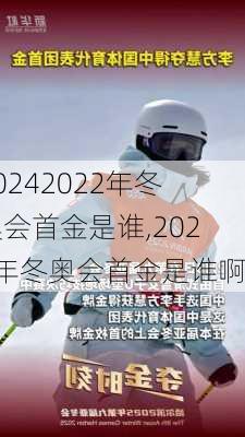 2022年冬奥会首金是谁,2022年冬奥会首金是谁啊