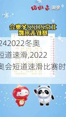 2022冬奥会短道速滑,2022冬奥会短道速滑比赛时间
