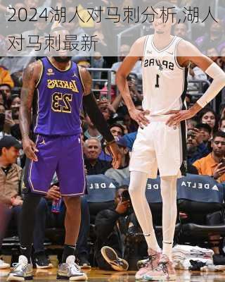 湖人对马刺分析,湖人对马刺最新