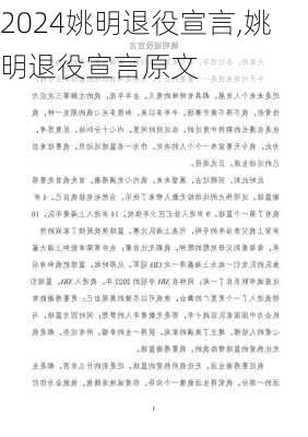 姚明退役宣言,姚明退役宣言原文
