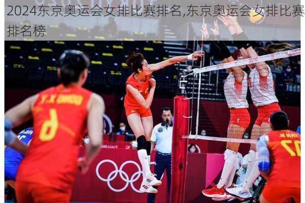 东京奥运会女排比赛排名,东京奥运会女排比赛排名榜