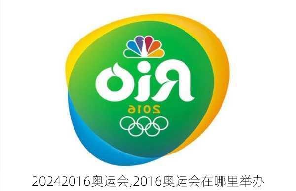 2016奥运会,2016奥运会在哪里举办