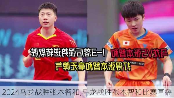 马龙战胜张本智和,马龙战胜张本智和比赛直播