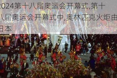第十八届奥运会开幕式,第十八届奥运会开幕式中,奥林匹克火炬由日本