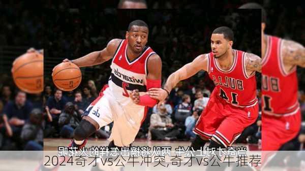 奇才vs公牛冲突,奇才vs公牛推荐