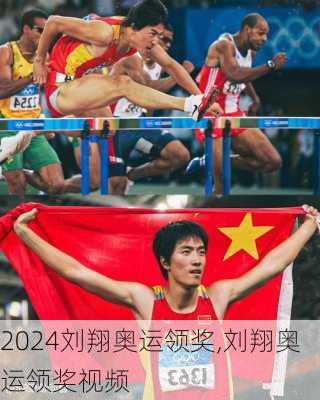 刘翔奥运领奖,刘翔奥运领奖视频