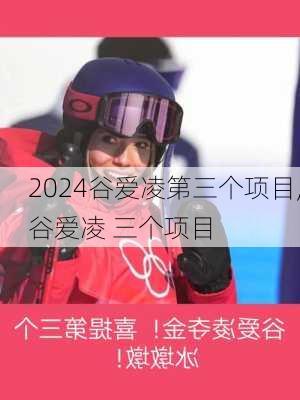 谷爱凌第三个项目,谷爱凌 三个项目