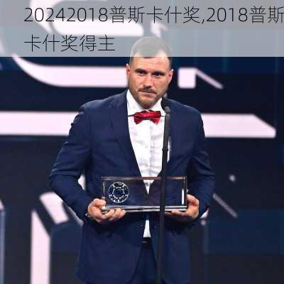 2018普斯卡什奖,2018普斯卡什奖得主