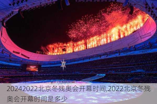 2022北京冬残奥会开幕时间,2022北京冬残奥会开幕时间是多少
