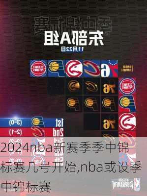 nba新赛季季中锦标赛几号开始,nba或设季中锦标赛