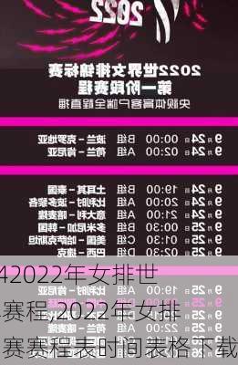 2022年女排世锦赛赛程,2022年女排世锦赛赛程表时间表格下载