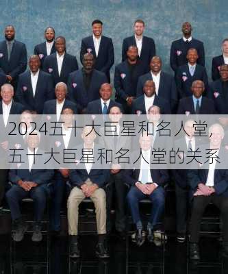 五十大巨星和名人堂,五十大巨星和名人堂的关系