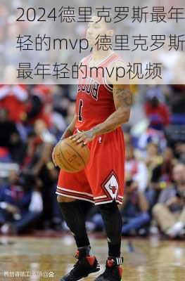 德里克罗斯最年轻的mvp,德里克罗斯最年轻的mvp视频
