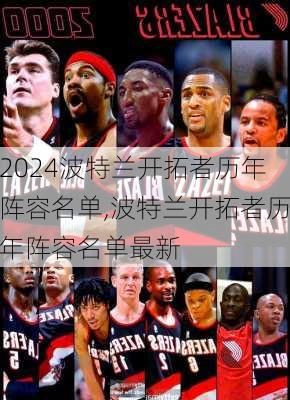 波特兰开拓者历年阵容名单,波特兰开拓者历年阵容名单最新