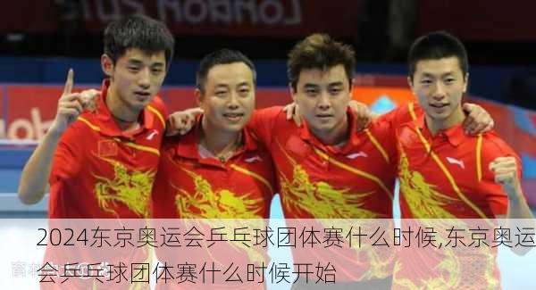 东京奥运会乒乓球团体赛什么时候,东京奥运会乒乓球团体赛什么时候开始