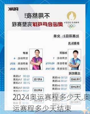 奥运赛程多少天,奥运赛程多少天结束